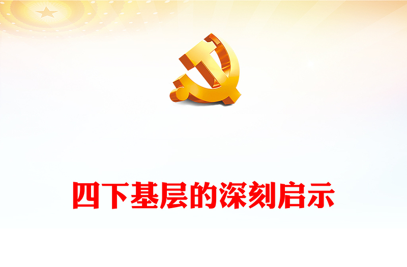 堅持四下基層 走好群眾路線PPT大氣黨政風黨的群眾路線實踐黨員干部思想教育黨課
(講稿)