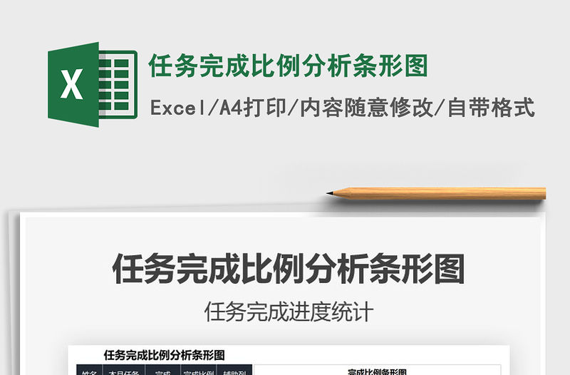2022任務完成比例分析條形圖免費下載