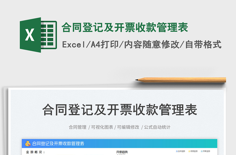 合同登記及開票收款管理表