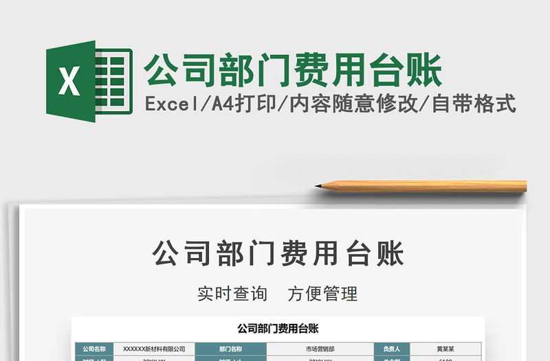 2021年公司部門費用臺賬