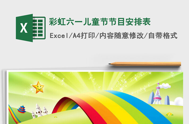 2022彩虹六一兒童節節目安排表免費下載