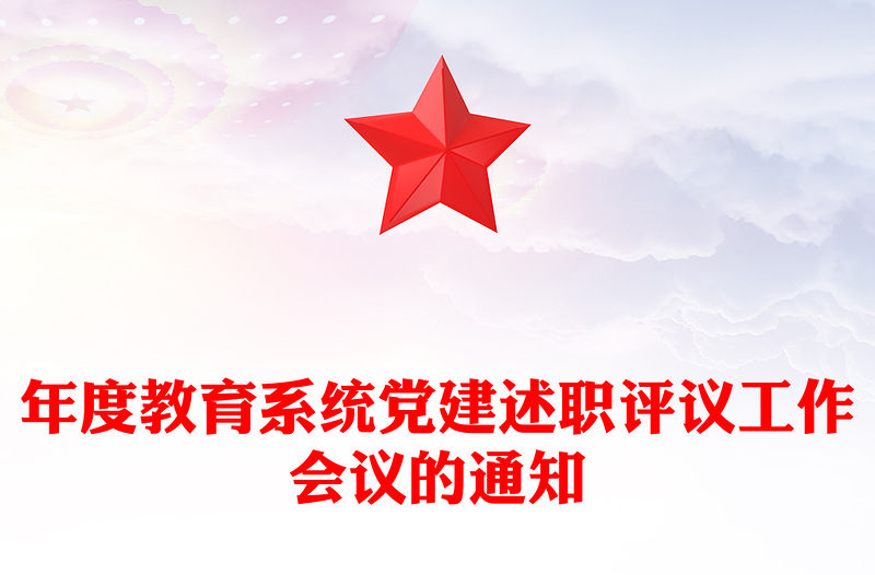 年度教育系統黨建述職評議工作會議的通知
