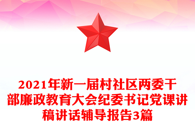 2021年新一屆村社區(qū)兩委干部廉政教育大會紀(jì)委書記黨課講稿講話輔導(dǎo)報告3篇