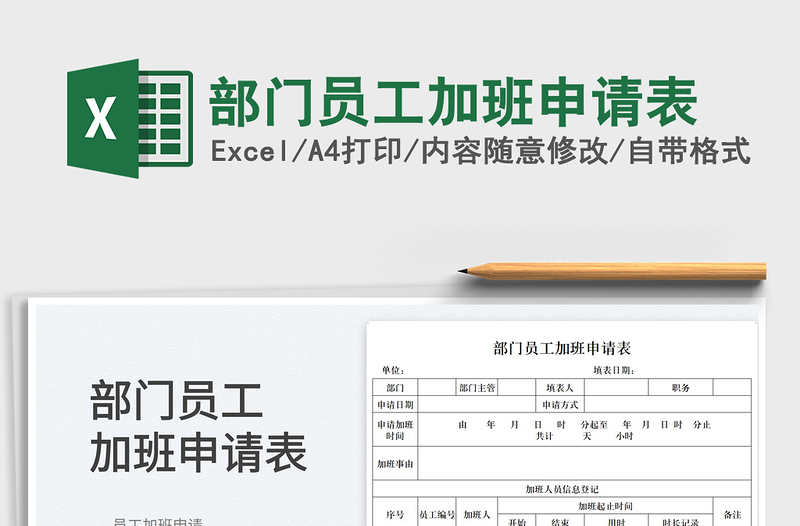2023部門員工加班申請表免費(fèi)下載