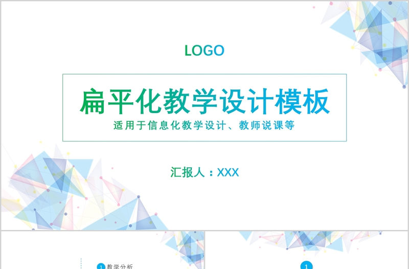 扁平化教師說課信息化教學設計PPT模板