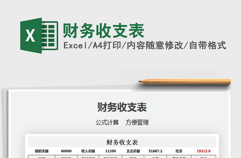 2021年財務(wù)收支表