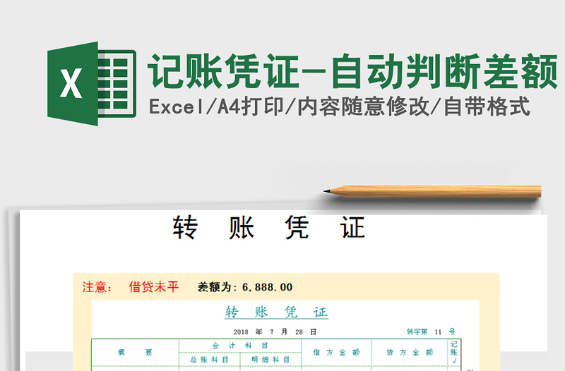 2021年記賬憑證-自動(dòng)判斷差額