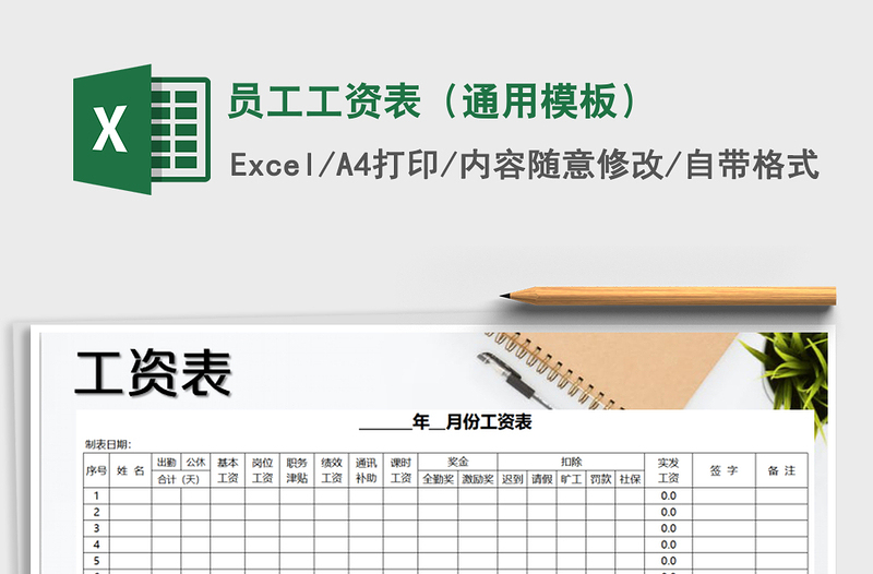2021年員工工資表(通用模板)免費(fèi)下載