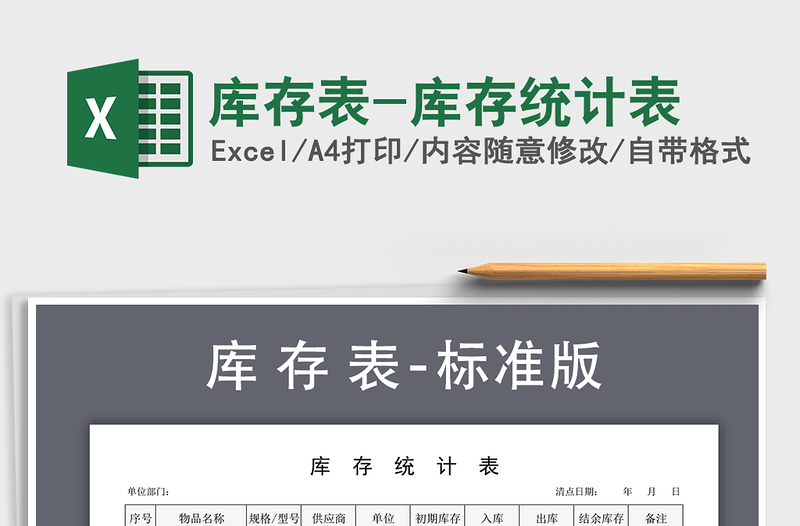 2022年庫存表-庫存統(tǒng)計表