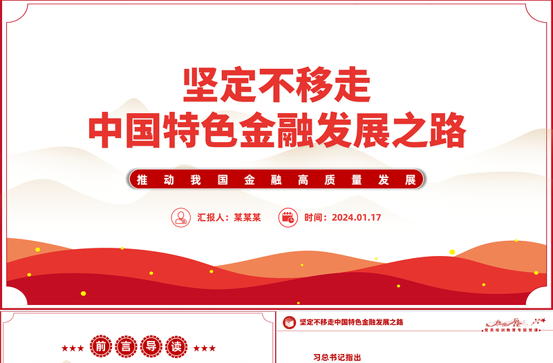 堅定不移走中國特色金融發(fā)展之路PPT大氣簡潔金融高質(zhì)量發(fā)展專題黨課