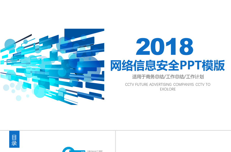 2019年藍(lán)色網(wǎng)絡(luò)信息安全培訓(xùn)PPT模板