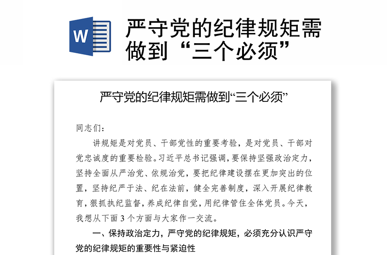 嚴(yán)守黨的紀(jì)律規(guī)矩需做到“三個必須”