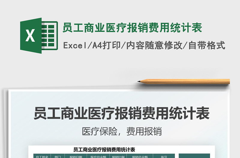 2021员工商业医疗报销费用统计表免费下载