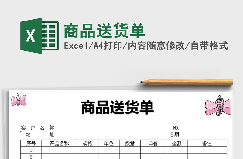 2021年商品送貨單