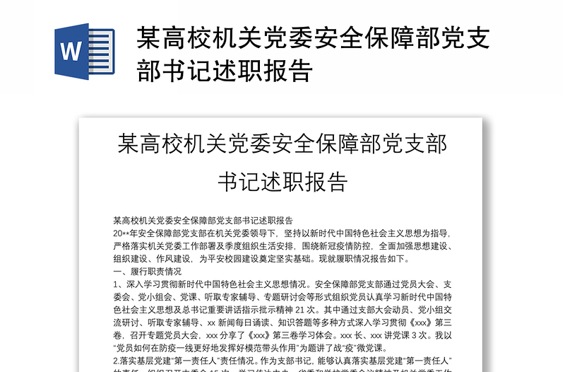 某高校机关党委安全保障部党支部书记述职报告