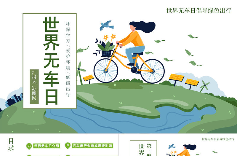 2022世界無車日PPT卡通插畫風(fēng)世界無車日倡導(dǎo)綠色出行課件模板