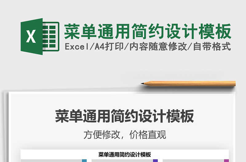 2021年菜單通用簡約設計模板
