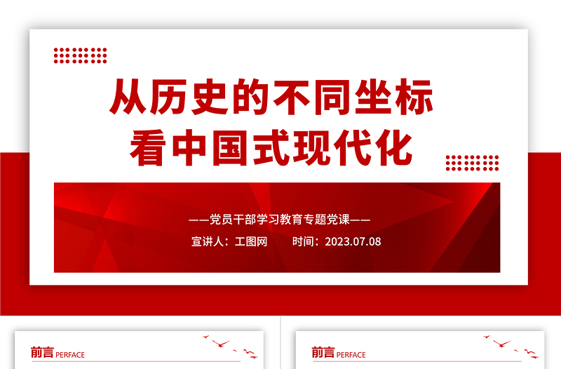 2023從歷史的不同坐標看中國式現代化PPT大氣精美風黨員干部學習教育專題黨課課件