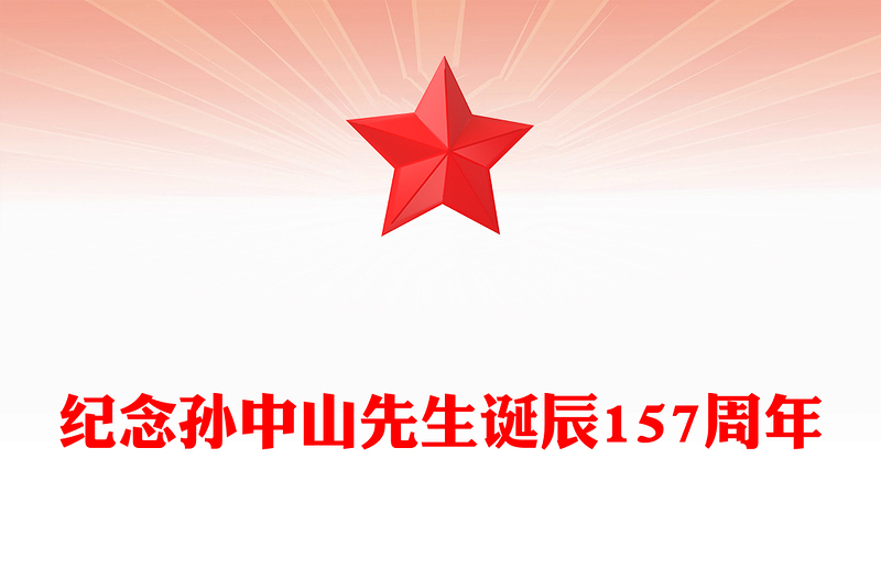 緬懷革命先驅(qū)孫中山先生PPT精美大氣孫中山先生誕辰157周年紀(jì)念活動(dòng)黨課下載(講稿)