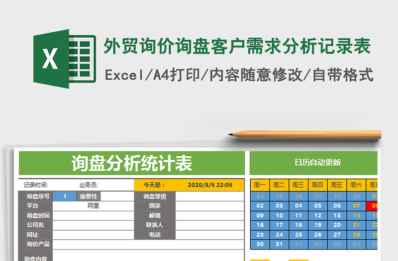 2021年外貿(mào)詢價(jià)詢盤客戶需求分析記錄表