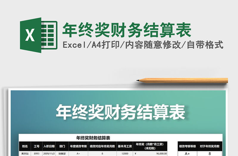 2021年年終獎財務結算表