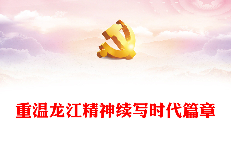 2023重溫龍江精神續(xù)寫時代篇章PPT舍己為人顧全大局無私奉獻團結(jié)協(xié)作百年黨史中的偉大精神黨課(講稿)