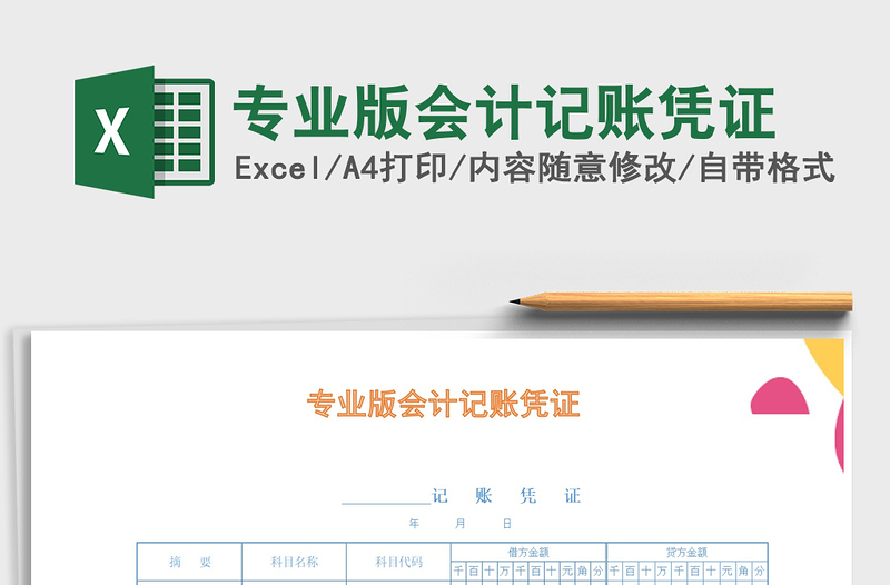 2021年專業(yè)版會(huì)計(jì)記賬憑證免費(fèi)下載