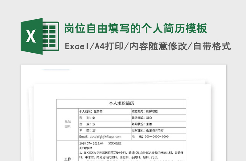 2021年岗位自由填写的个人简历模板