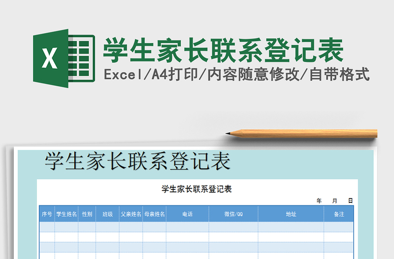 2021年学生家长联系登记表