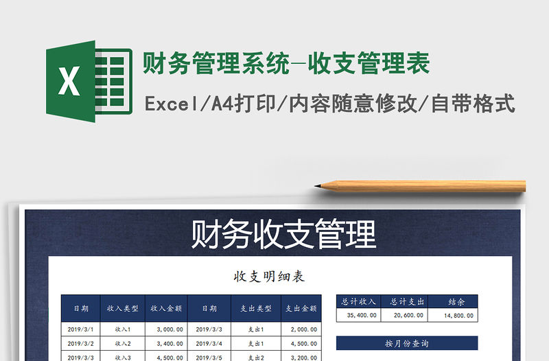 2021年財務管理系統(tǒng)-收支管理表免費下載