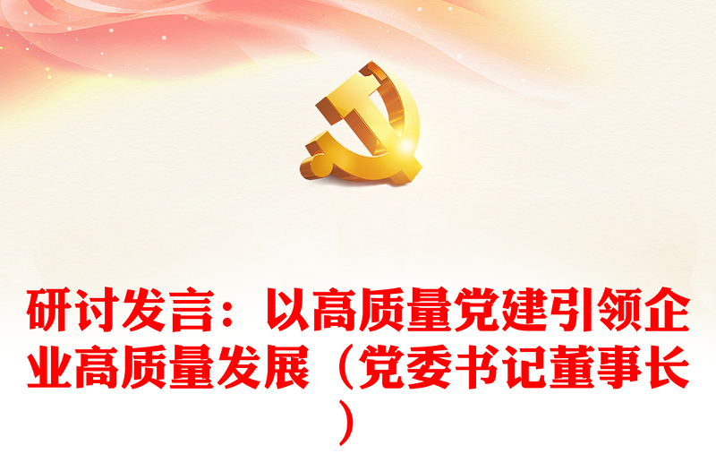 研討發(fā)言:以高質(zhì)量黨建引領(lǐng)企業(yè)高質(zhì)量發(fā)展(黨委書(shū)記董事長(zhǎng))