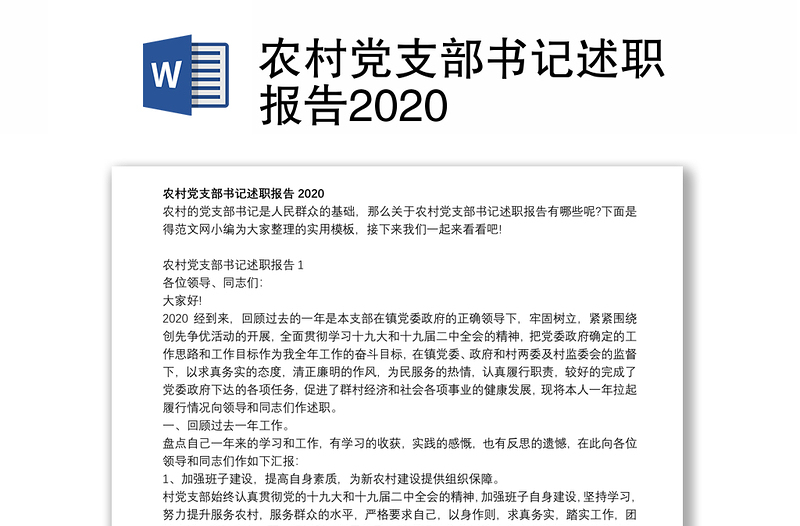 农村党支部书记述职报告2020