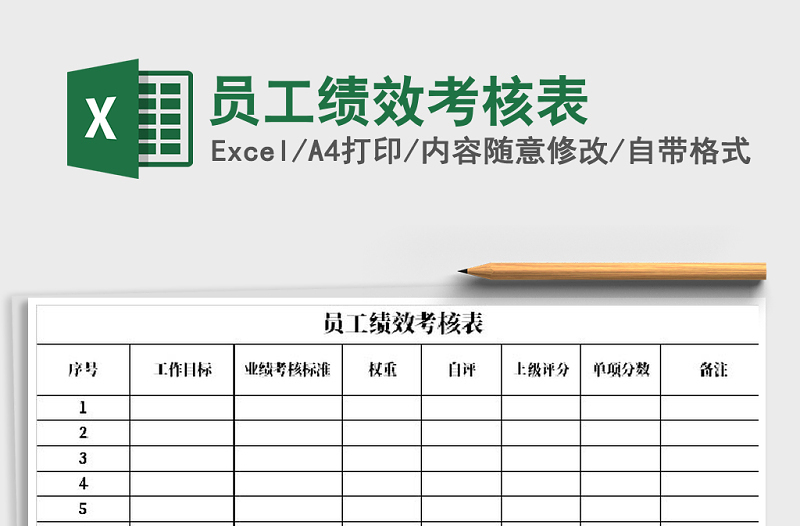 2021年員工績效考核表