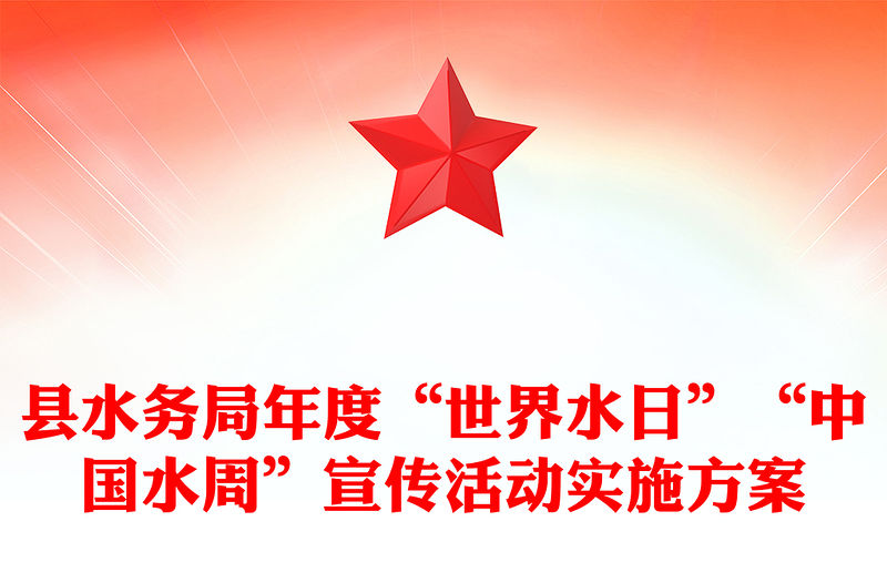 縣水務局年度“世界水日”“中國水周”宣傳活動實施方案