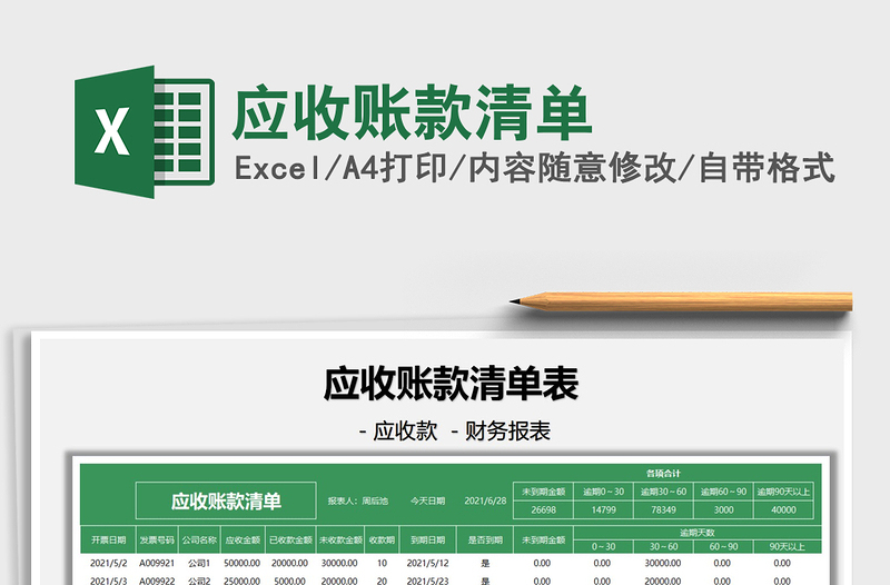 2021應(yīng)收賬款清單免費(fèi)下載