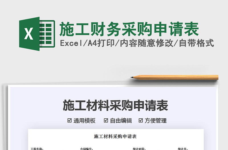 2022施工財務(wù)采購申請表免費(fèi)下載