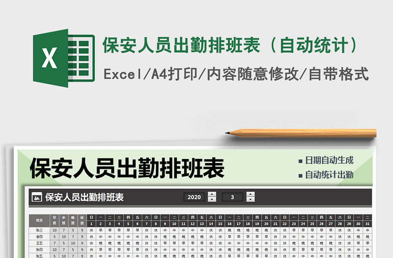 2021年保安人員出勤排班表(自動統(tǒng)計)