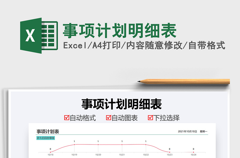 2021事項(xiàng)計(jì)劃明細(xì)表免費(fèi)下載