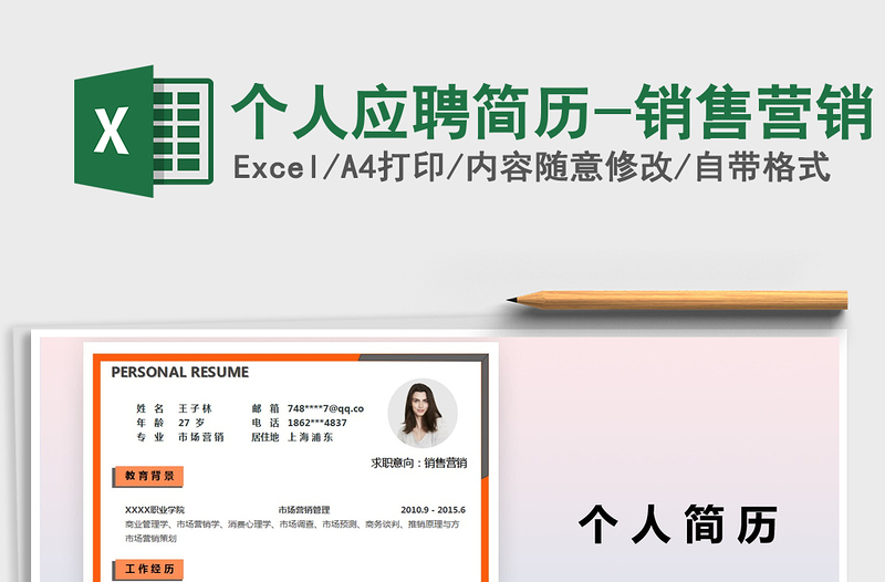 2021年個人應(yīng)聘簡歷-銷售營銷