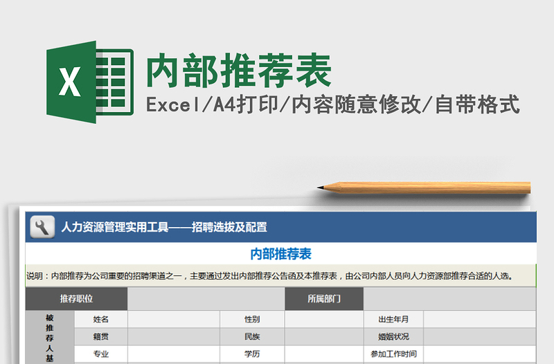 2022年内部推荐表免费下载