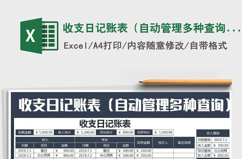 2021年收支日記賬表(自動管理多種查詢)