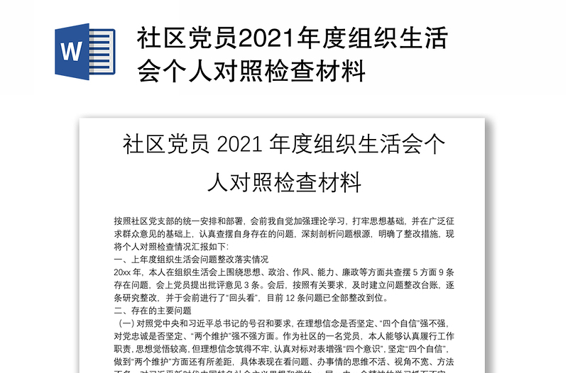 社區(qū)黨員2021年度組織生活會個人對照檢查材料