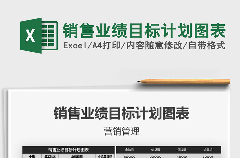 2021年銷售業績目標計劃圖表