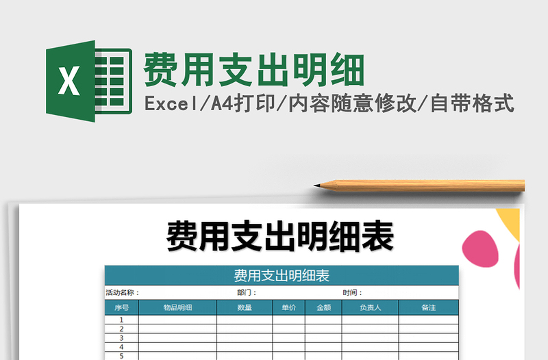 2021年費(fèi)用支出明細(xì)