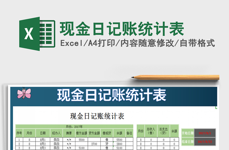 2021年現(xiàn)金日記賬統(tǒng)計(jì)表