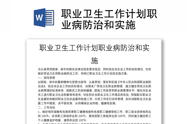 職業(yè)衛(wèi)生工作計(jì)劃職業(yè)病防治和實(shí)施