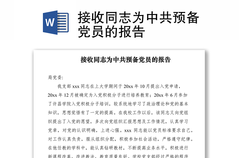 2021接收同志為中共預(yù)備黨員的報告