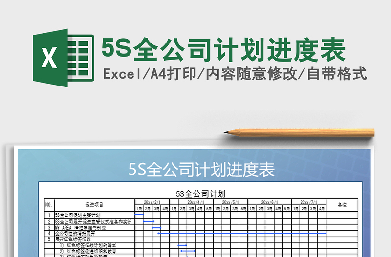 20225S全公司计划进度表免费下载