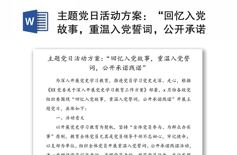 主题党日活动方案：“回忆入党故事，重温入党誓词，公开承诺践诺”