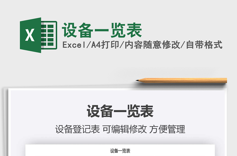 2021年設(shè)備一覽表